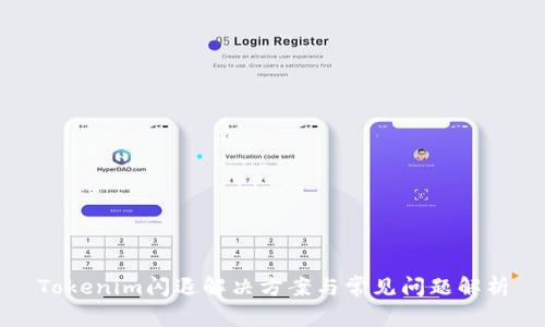 Tokenim闪退解决方案与常见问题解析