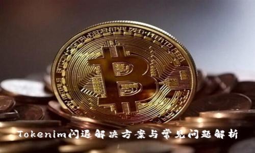 Tokenim闪退解决方案与常见问题解析