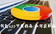 Tokenim钱包app下载指南：如何获取和安全使用