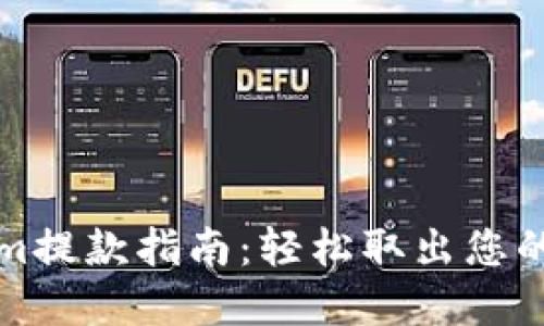 BitPieCom提款指南：轻松取出您的数字资产
