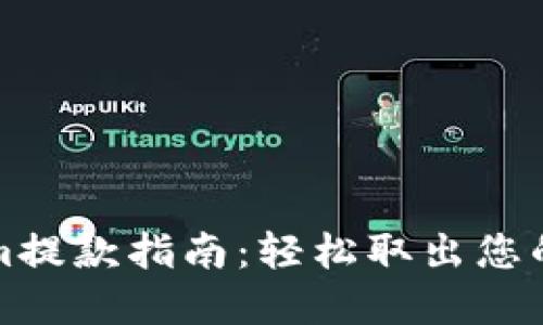 BitPieCom提款指南：轻松取出您的数字资产