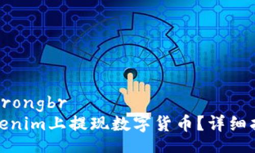 strong/strongbr
如何在Tokenim上提现数字货币？详细指南与步骤