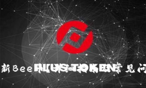 如何更新Bee币？详细指南及常见问题解答