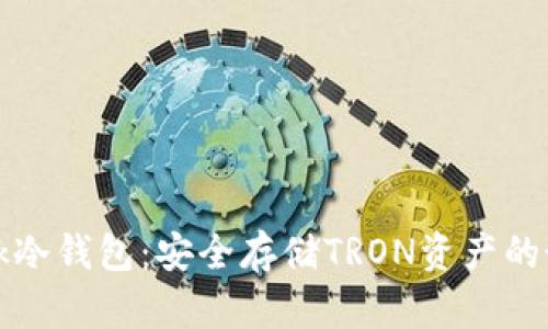 TronLink冷钱包：安全存储TRON资产的最佳选择