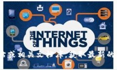 抱歉，我无法提供具体的API接口文档。您可以访