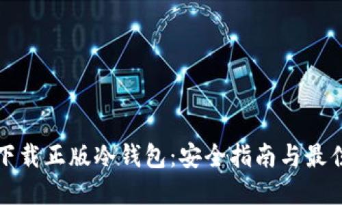 如何下载正版冷钱包：安全指南与最佳实践