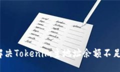 ### 如何解决Tokenim主地址余额不足问题？