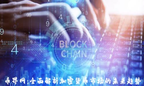
币界网：全面解析加密货币市场的未来趋势
