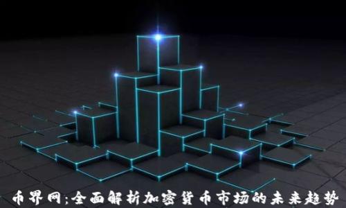 
币界网：全面解析加密货币市场的未来趋势