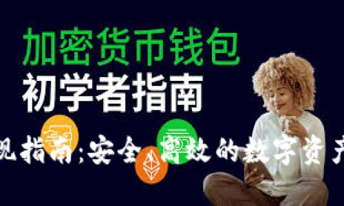 冷钱包提现指南：安全、高效的数字资产管理策略