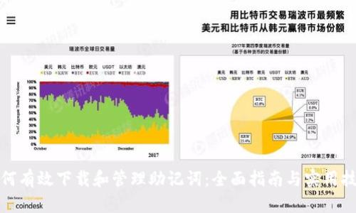 如何有效下载和管理助记词：全面指南与实用技巧