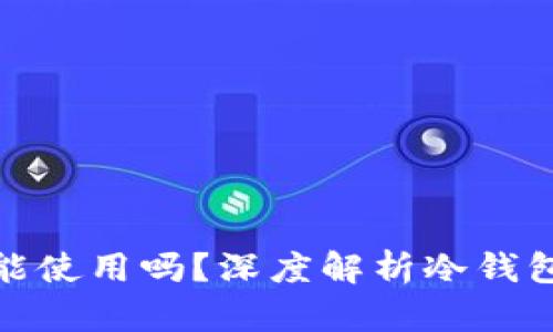 冷钱包不联网也能使用吗？深度解析冷钱包的使用与安全性