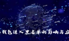 USDT冷钱包进入黑名单的影响与应对策略