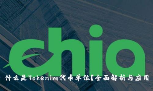 什么是Tokenim代币单位？全面解析与应用