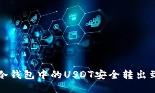 如何将冷钱包中的USDT安全转出到交易所