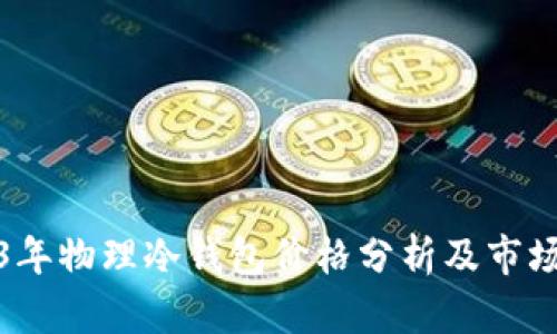 2023年物理冷钱包价格分析及市场趋势