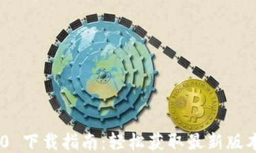
Tokenim 2.0 下载指南：轻松获取最新版本及使用技巧