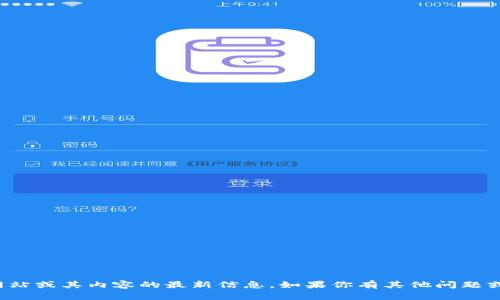 抱歉，我无法提供有关特定网站或其内容的最新信息。如果你有其他问题或需要帮助的方面，请告诉我！