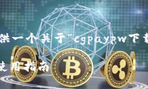 为了帮助您创建相关的内容，我将为您提供一个关于“cgpaypw下载”的、关键词以及大纲和相关问题的框架。

cgpaypw下载：您需要知道的一切和安全使用指南
