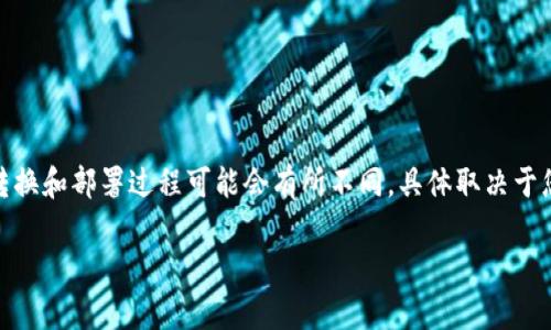 要将TokenIM转换为HSC（Holochain Smart Contracts），通常需要经过多个步骤，合同的编写、转换和部署过程可能会有所不同，具体取决于您想要实现的功能和程序的设计。下面是一个大致的指南和思路，帮助您理解如何进行这样的转换。

### 如何将TokenIM成功转换为HSC（Holochain智能合约）