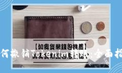 如何撤销Tokenim转账：全面指南