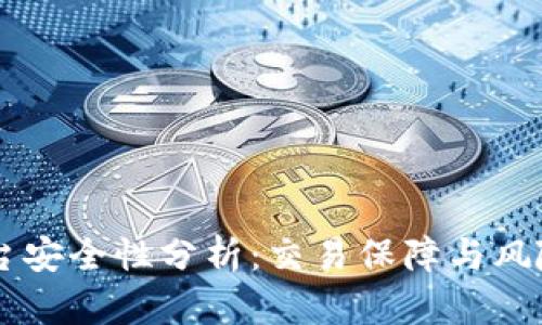 OK平台安全性分析：交易保障与风险管理