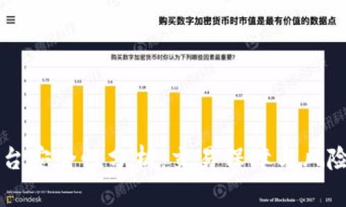 OK平台安全性分析：交易保障与风险管理