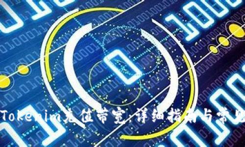 如何通过Tokenim充值带宽：详细指南与常见问题解答