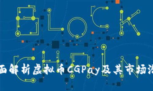全面解析虚拟币CGPay及其市场潜力