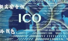 baioti怎么买到安全的数字货币冷钱包？全面攻略