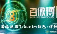 如何有效使用Tokenim钱包：详细指南
