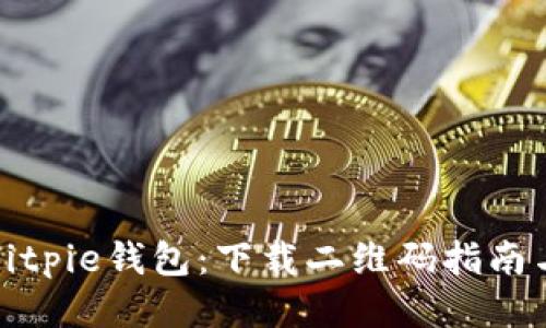 轻松获取Bitpie钱包：下载二维码指南与使用技巧
