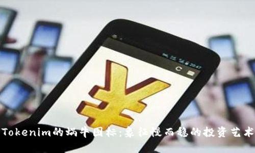 Tokenim的蜗牛图标：象征慢而稳的投资艺术