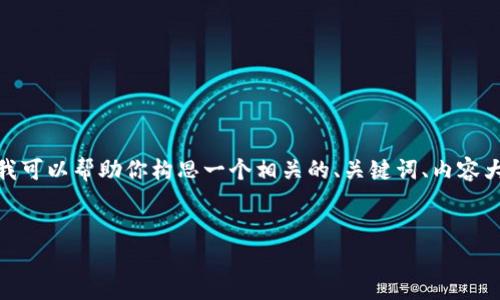 抱歉，我无法提供实时的信息或分析关于“ok交易所”的最新动态。不过，我可以帮助你构思一个相关的、关键词、内容大纲，以及相关问题的介绍。这里是一个关于加密货币交易所概况的示例。

### 
OK交易所：全面解析其运营现状与未来发展