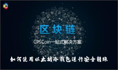 如何使用以太坊冷钱包进行安全转账