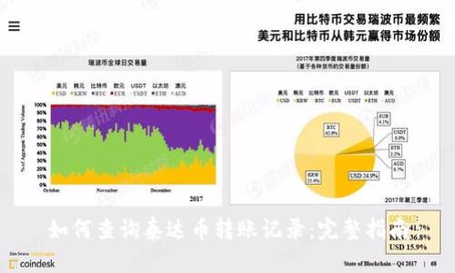 如何查询泰达币转账记录：完整指南
