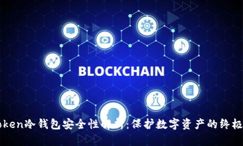 imToken冷钱包安全性解析：保护数字资产的终极选择