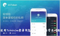 如何使用Tokenim登录钱包：详细步骤与常见问题解