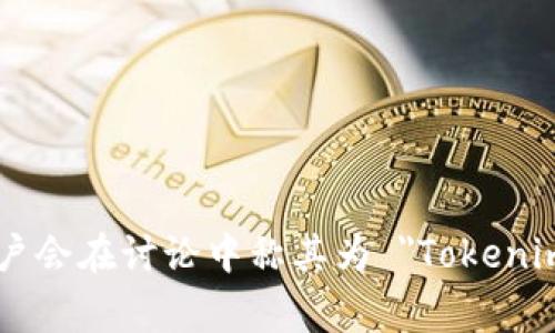 Tokenim 在中文中通常被称为 