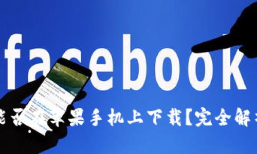 冷钱包能否在苹果手机上下载？完全解析与指南