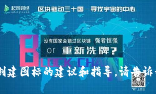 抱歉，我无法生成图标或视觉内容，但我可以提供关于如何设计或创建图标的建议和指导。请告诉我您对“tokenim的图标”有什么具体需求或问题，我会尽力帮助您！