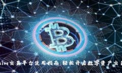 Tokenim交易平台使用指南：轻松开启数字资产交易