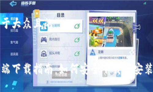 思考一个易于大众且的


以太坊客户端下载指南：如何安全下载与安装以太坊软件