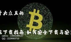 思考一个易于大众且的以太坊客户端下载指南：