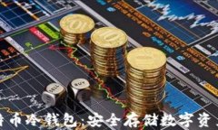 如何购买比特币冷钱包：安全存储数字资产的最