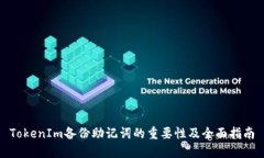 TokenIm备份助记词的重要性及全面指南