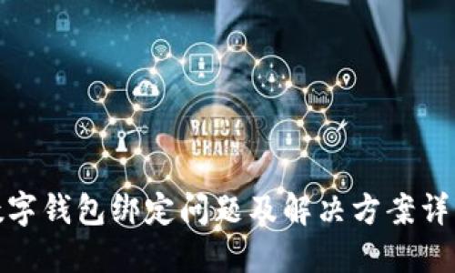 数字钱包绑定问题及解决方案详解
