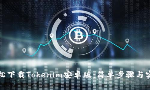 如何轻松下载Tokenim安卓版：简单步骤与实用技巧