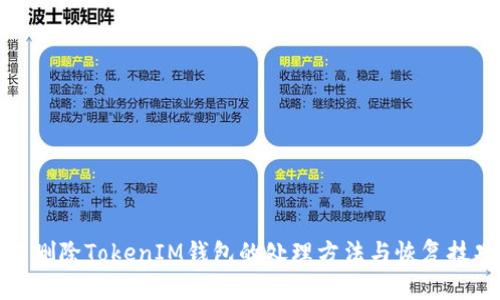 误删除TokenIM钱包的处理方法与恢复技巧