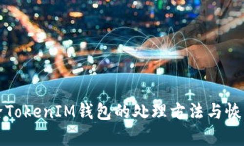 误删除TokenIM钱包的处理方法与恢复技巧